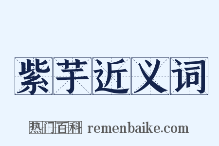 紫芋近义词是什么意思的图片